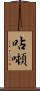 呫噸 Scroll