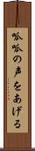 呱呱の声をあげる Scroll