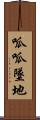 呱呱墜地 Scroll
