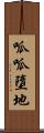 呱呱墮地 Scroll