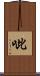 呲 Scroll