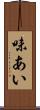 味あい Scroll