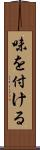 味を付ける Scroll