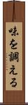 味を調える Scroll