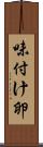 味付け卵 Scroll