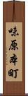 味原本町 Scroll