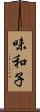 味和子 Scroll
