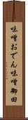 味噌おでん Scroll