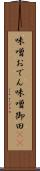 味噌おでん Scroll