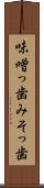 味噌っ歯 Scroll