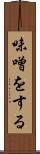 味噌をする Scroll