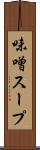味噌スープ Scroll