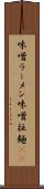 味噌ラーメン Scroll