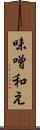 味噌和え Scroll