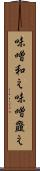 味噌和え Scroll