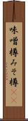 味噌樽 Scroll