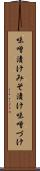 味噌漬け Scroll