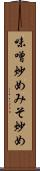 味噌炒め Scroll