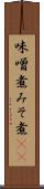 味噌煮 Scroll