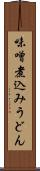 味噌煮込みうどん Scroll