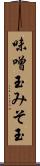 味噌玉 Scroll