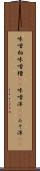 味噌粕 Scroll