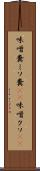 味噌糞 Scroll