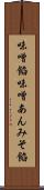 味噌餡 Scroll