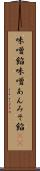 味噌餡 Scroll