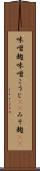 味噌麹 Scroll