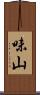 味山 Scroll