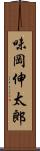 味岡伸太郎 Scroll