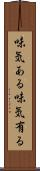 味気ある Scroll