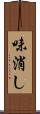 味消し Scroll