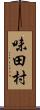 味田村 Scroll