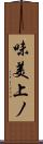味美上ノ Scroll
