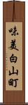 味美白山町 Scroll