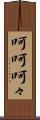 呵呵 Scroll