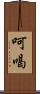呵喝 Scroll