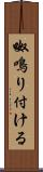 呶鳴り付ける Scroll
