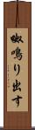 呶鳴り出す Scroll