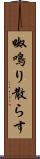 呶鳴り散らす Scroll