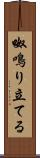 呶鳴り立てる Scroll