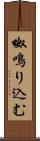 呶鳴り込む Scroll