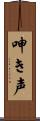 呻き声 Scroll