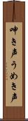 呻き声 Scroll