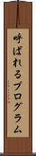 呼ばれるプログラム Scroll