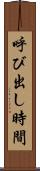 呼び出し時間 Scroll