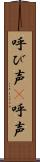 呼び声(P) Scroll