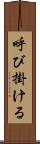 呼び掛ける Scroll